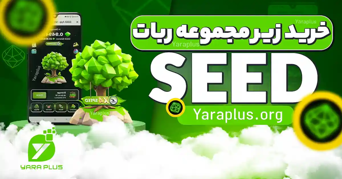 خرید زیر مجموعه ربات سید SEED