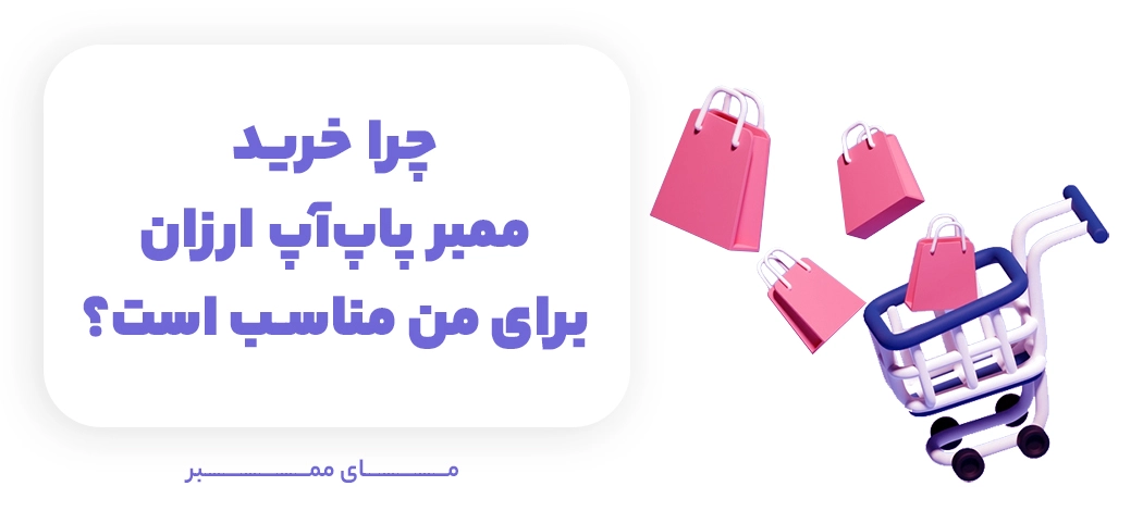 چرا خرید ممبر پاپ‌آپ ارزان برای من مناسب است؟