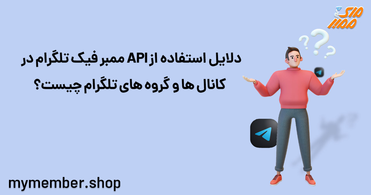 دلایل استفاده از API ممبر فیک تلگرام در کانال­ها و گروه­های تلگرام چیست؟