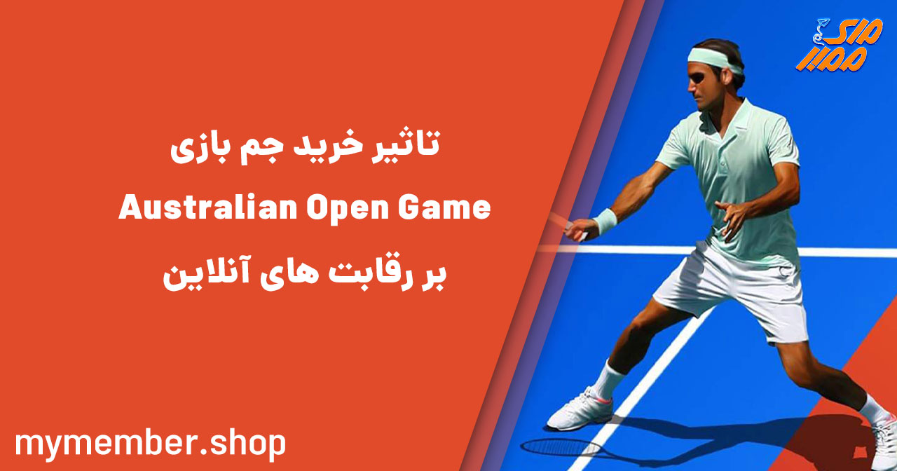 تاثیر خرید جم بازی Australian Open Game بر رقابت‌های آنلاین