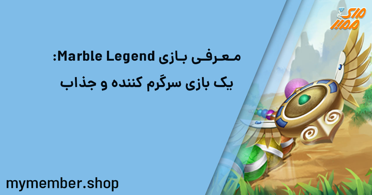 معرفی بازی Marble Legend: یک بازی سرگرم کننده و جذاب