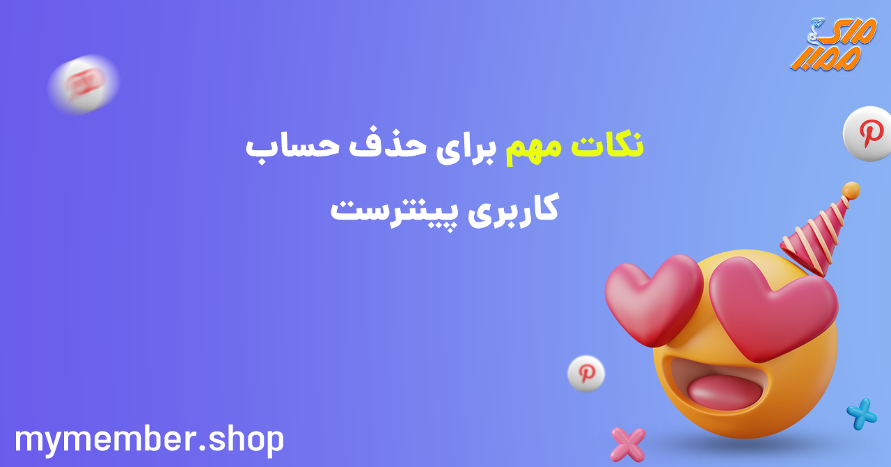 نکات مهم برای حذف حساب کاربری پینترست