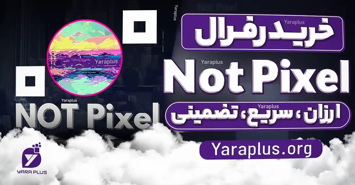 خرید رفرال نات پیکسل Not Pixel