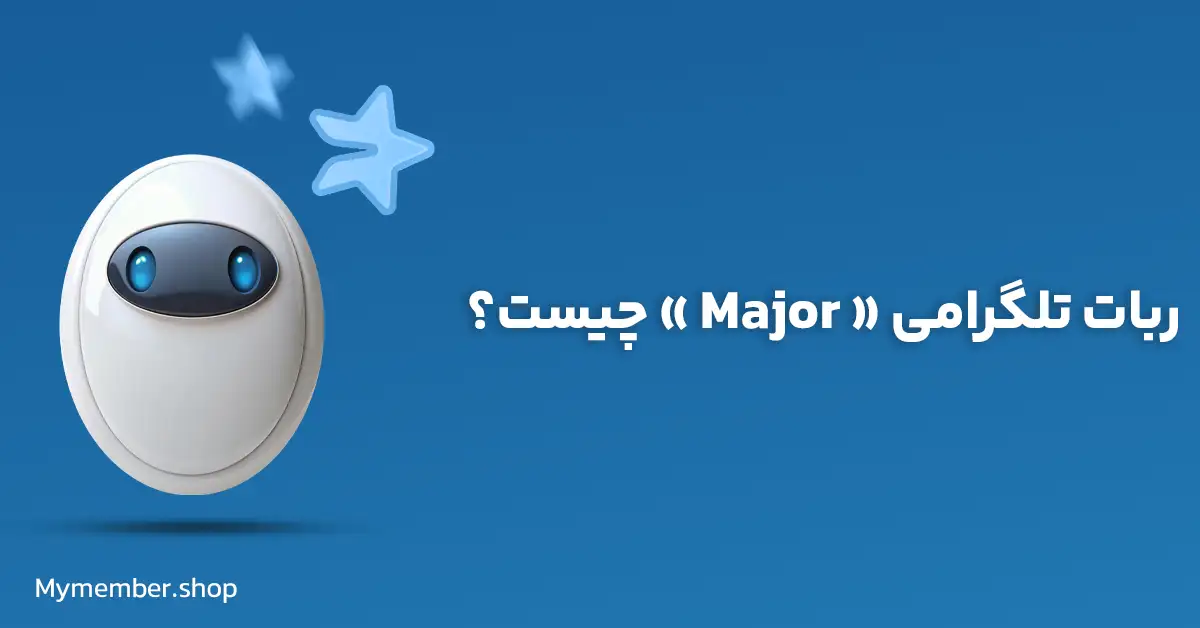 ربات Major تلگرام چیست؟