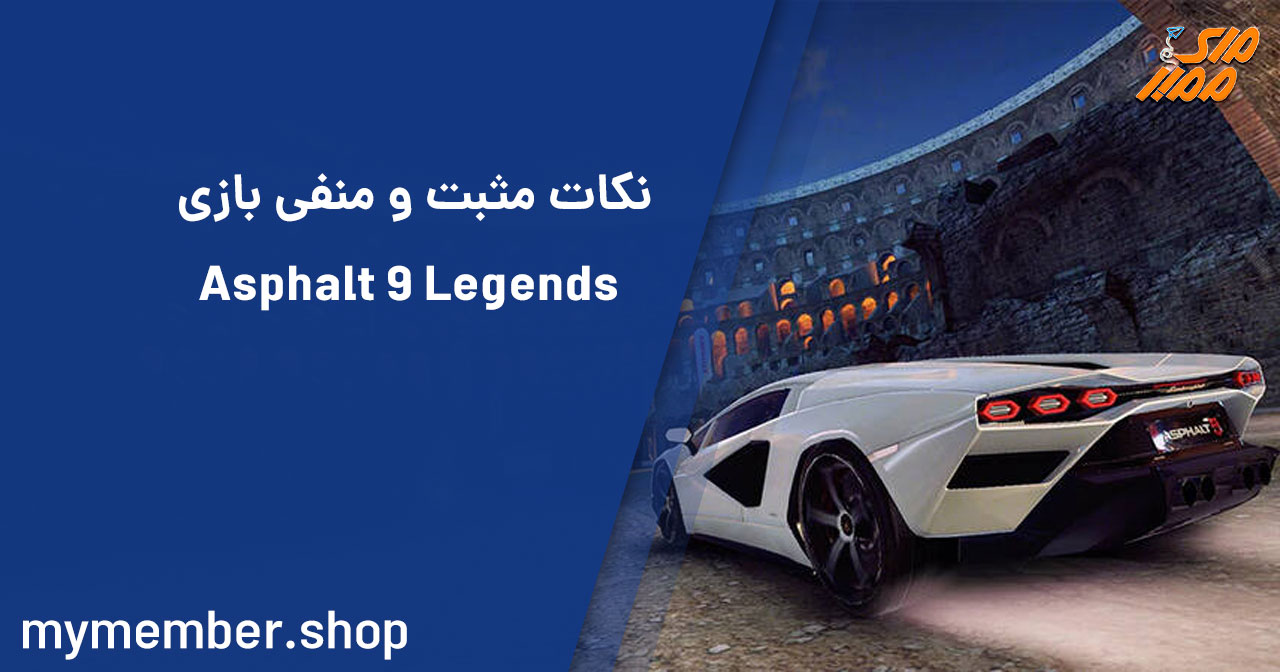 نکات مثبت و منفی بازی Asphalt 9 legends