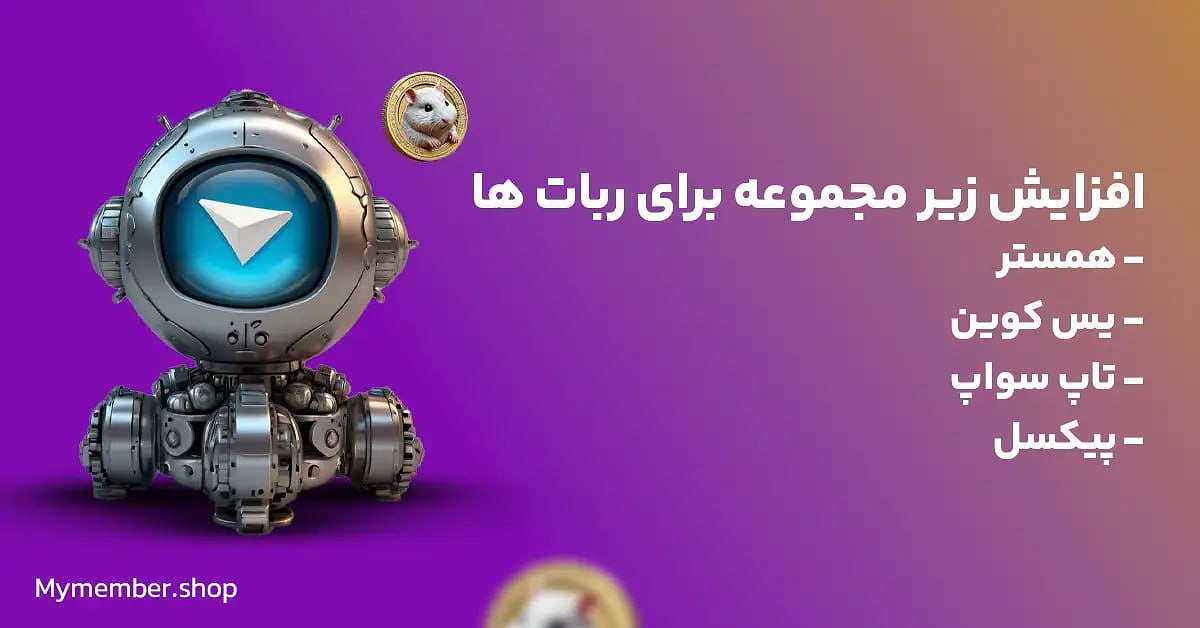 افزایش زیر مجموعه برای ربات های همستر، یس کوین، تاپ سواپ، پیکسل،