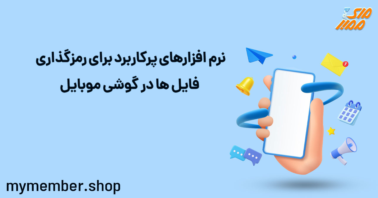 نرم افزارهای پرکاربرد برای رمزگذاری فایل ها در گوشی موبایل