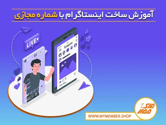 آموزش ساخت اینستاگرام با شماره مجازی اینستاگرام یاراپلاس