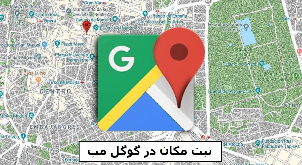 ثبت مکان در گوگل مپ Google Map