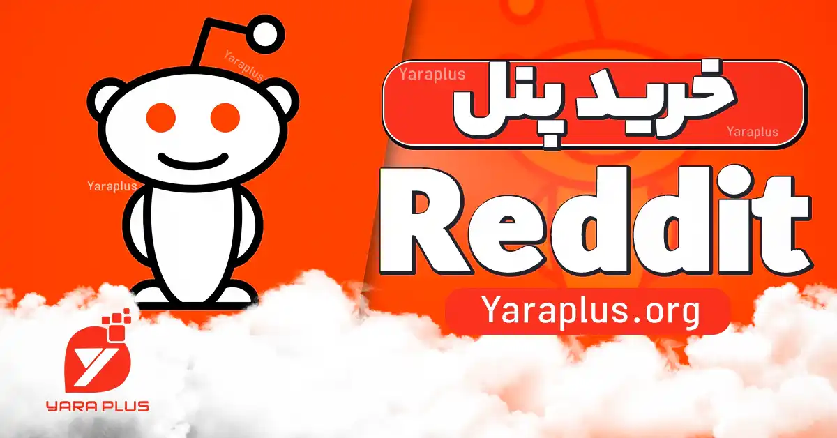 خرید پنل ردیت Reddit