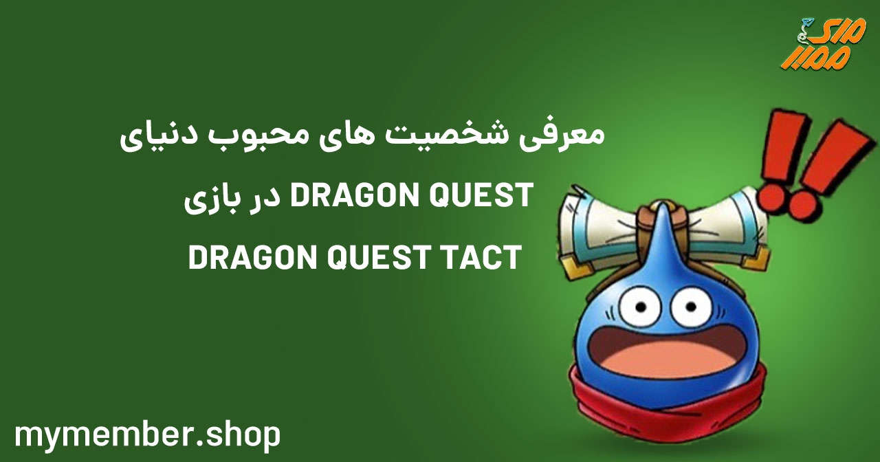 معرفی شخصیت‌های محبوب دنیای DRAGON QUEST در بازی DRAGON QUEST TACT