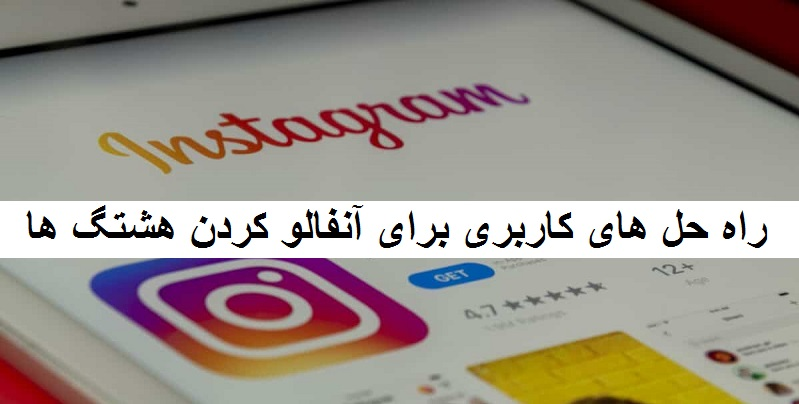 راه حل های کاربری برای آنفالو کردن هشتگ ها