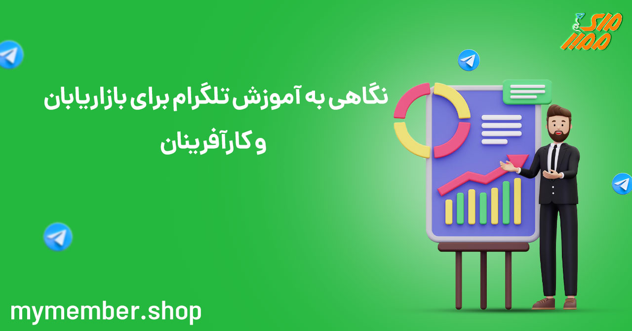 نگاهی به آموزش تلگرام برای بازاریابان و کارآفرینان