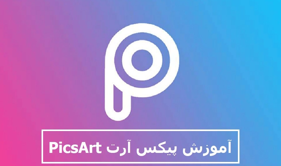 آموزش پیکس آرت PicsArt