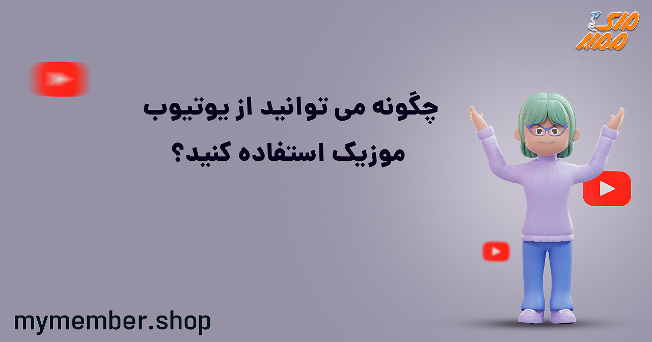 چگونه می توانید از یوتیوب موزیک استفاده کنید؟