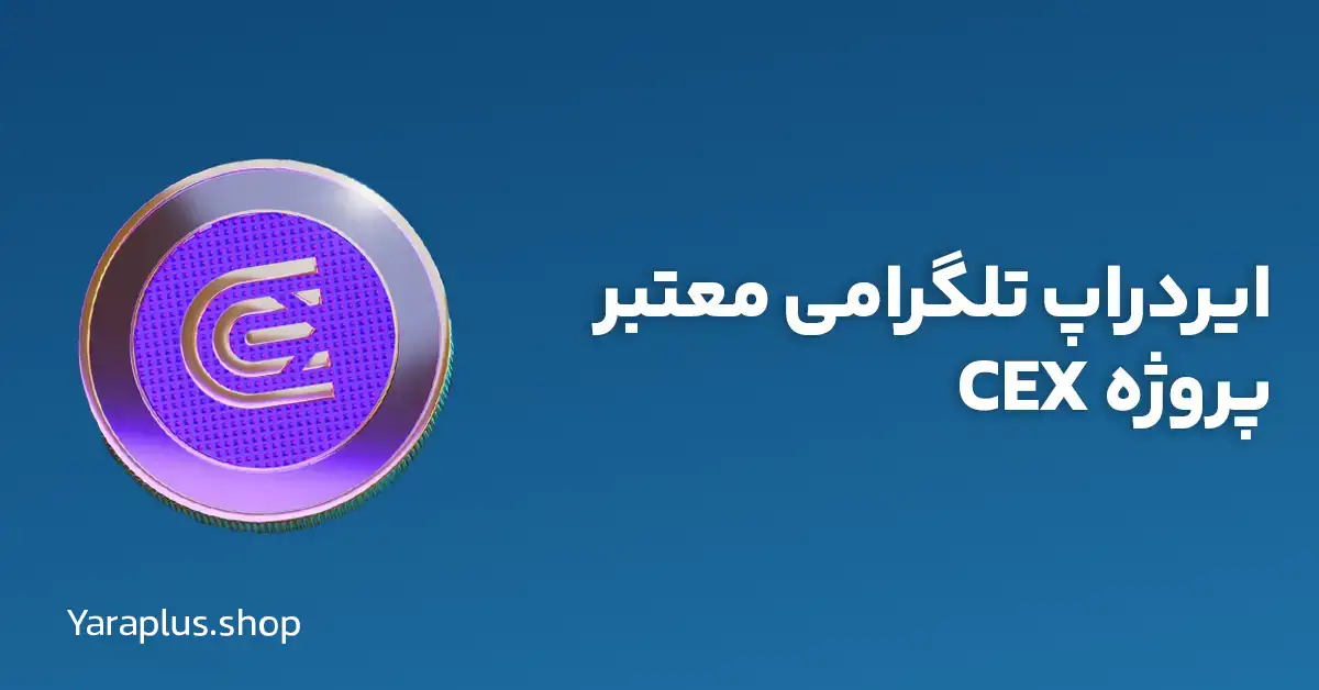 ایردراپ تلگرامی معتبر پروژه CEX