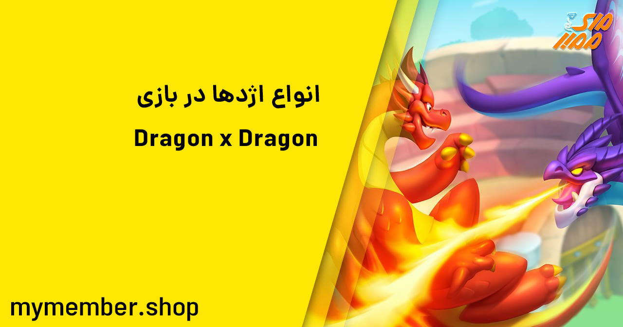 انواع اژدها در بازی Dragon x Dragon