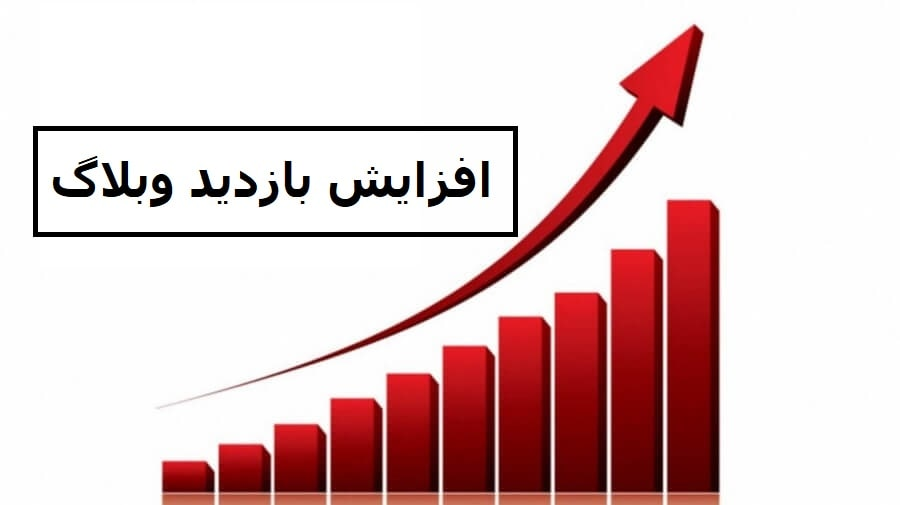 راهنمایی برای افزایش بازدید وبلاگ در دوره آموزشی بلاگری