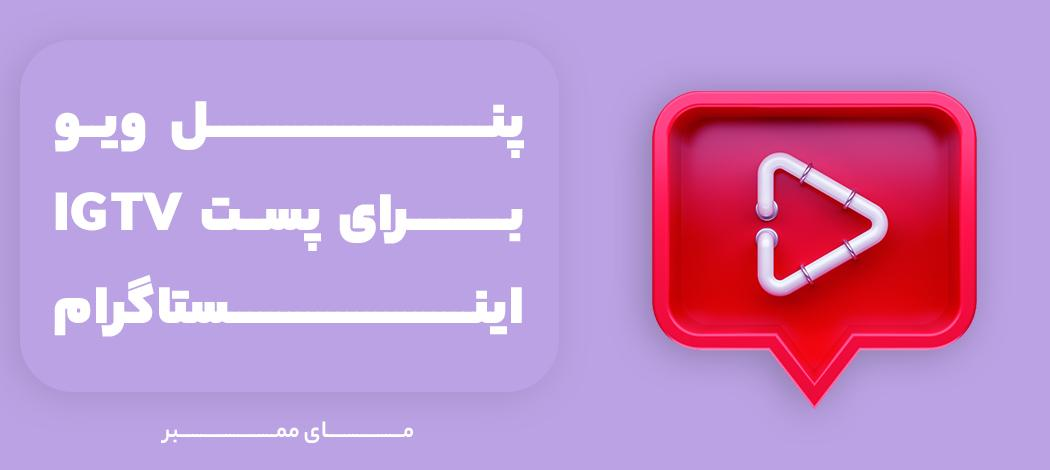 پنل ویو برای پست IGTV اینستاگرام