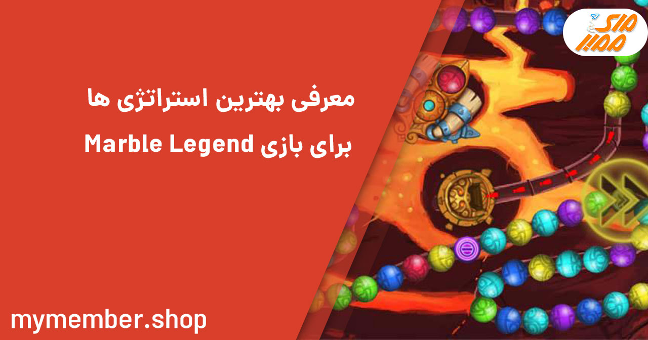 معرفی بهترین استراتژی ها برای بازی Marble Legend