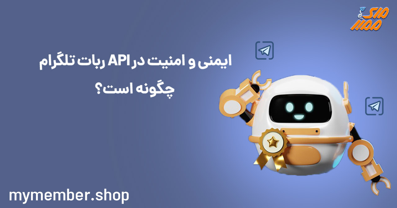 ایمنی و امنیت در API ربات تلگرام چگونه است؟