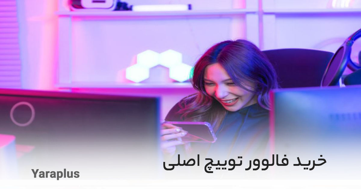 خرید فالوور توییچ اصلی