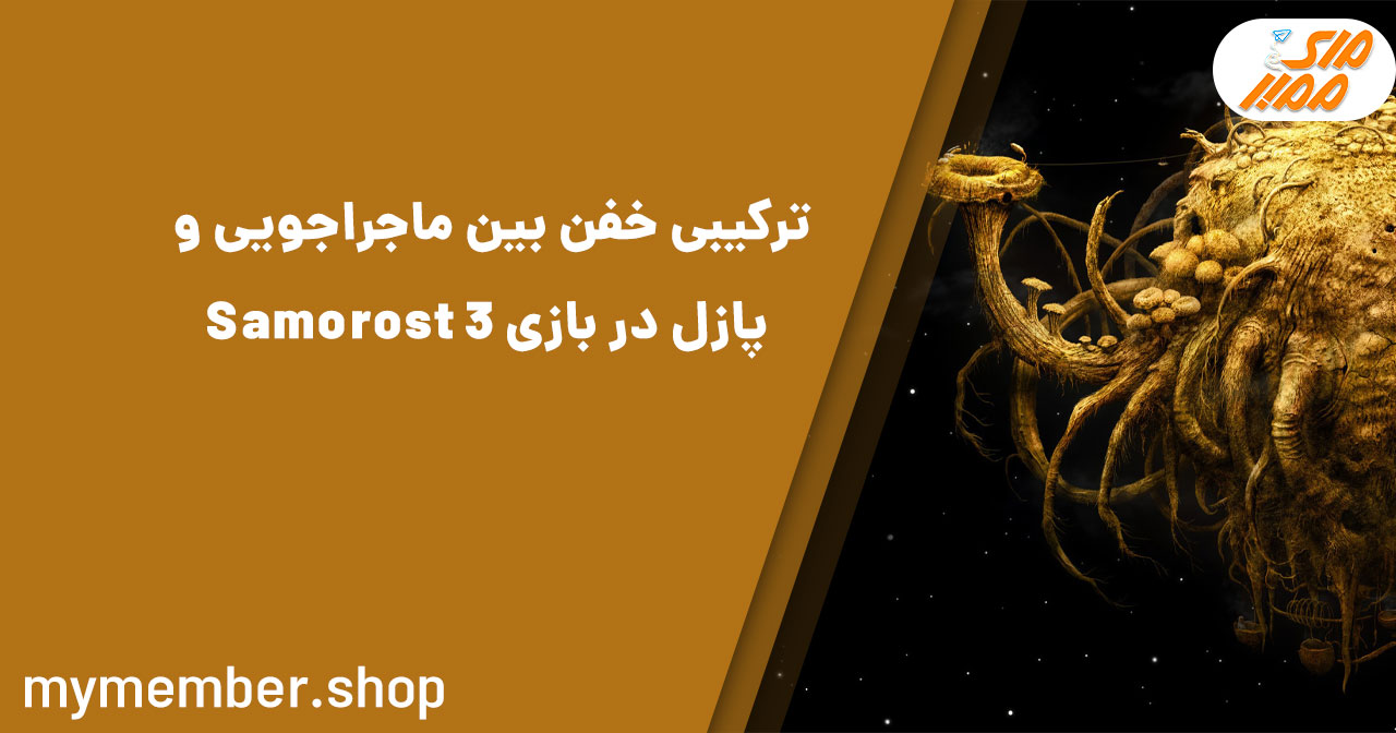 ترکیبی خفن بین ماجراجویی و پازل در بازی Samorost 3