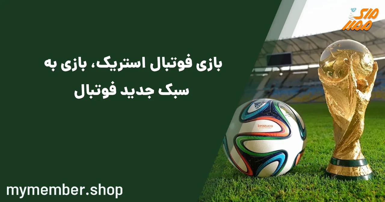 بازی فوتبال استریک Football Strike، بازی به سبک جدید فوتبال