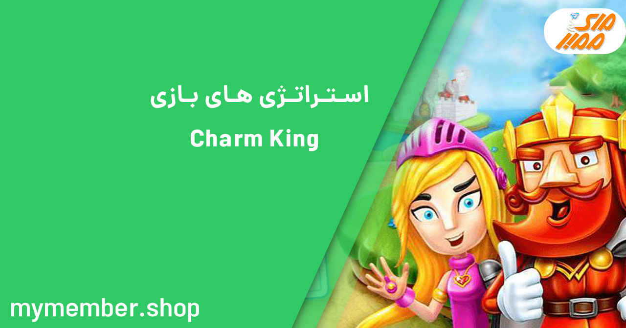 استراتژی های بازی Charm King