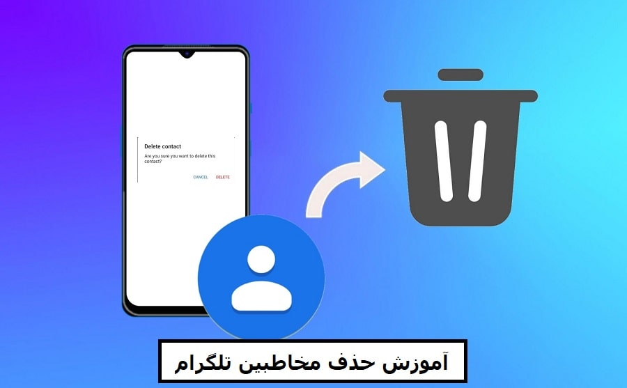 آموزش حذف مخاطبین تلگرام در IOS و اندروید