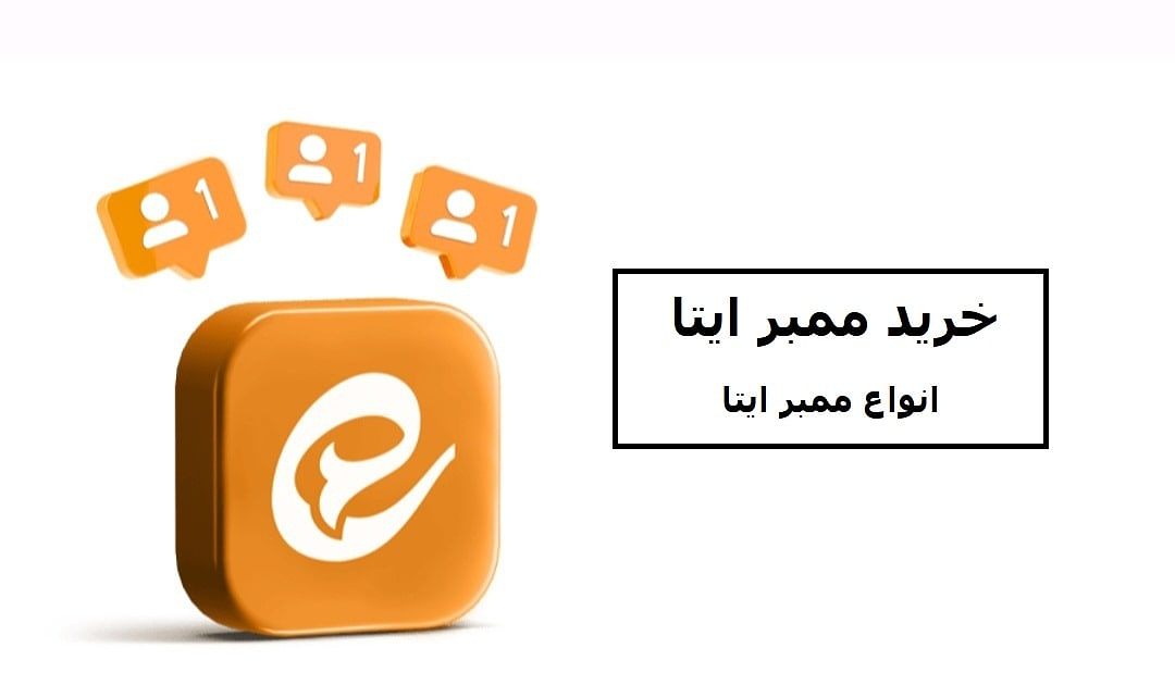 خرید ممبر ایتا از یاراپلاس