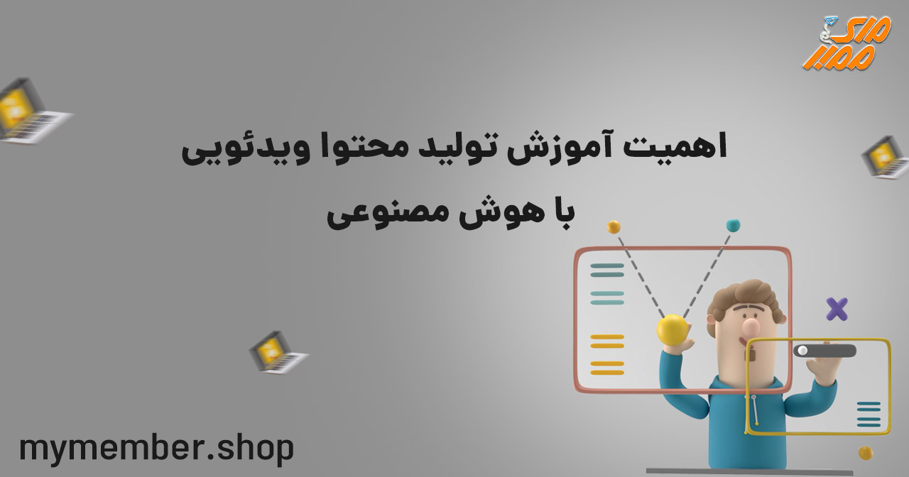 اهمیت آموزش تولید محتوا ویدیویی با هوش مصنوعی