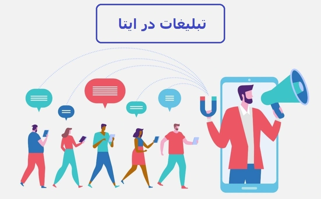 تبلیغات ارزان در ایتا