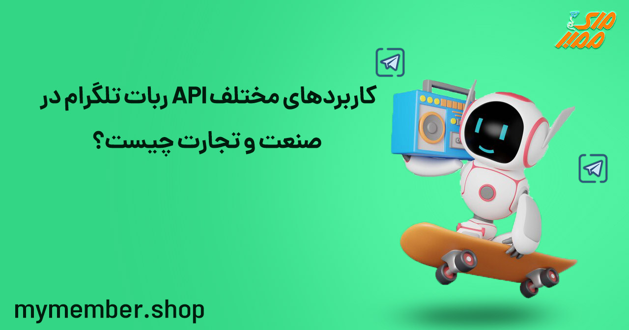 کاربردهای مختلف API ربات تلگرام در صنعت و تجارت چیست؟