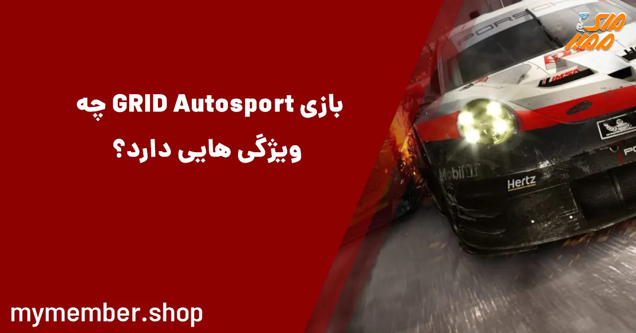 بازی GRID Autosport چه ویژگی هایی دارد؟