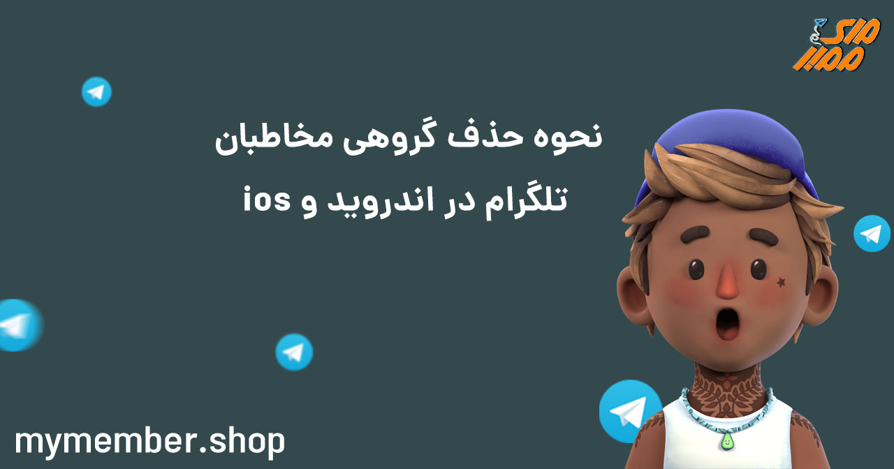 نحوه حذف گروهی مخاطبان تلگرام در اندروید و IOS