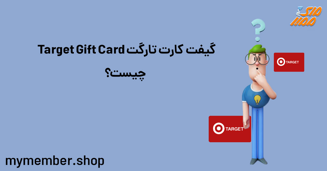 گیفت کارت تارگت Target Gift Card چیست؟