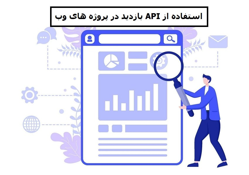 مزایای استفاده از API بازدید در پروژه ­های وب