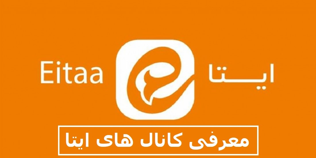 معرفی کانال های ایتا