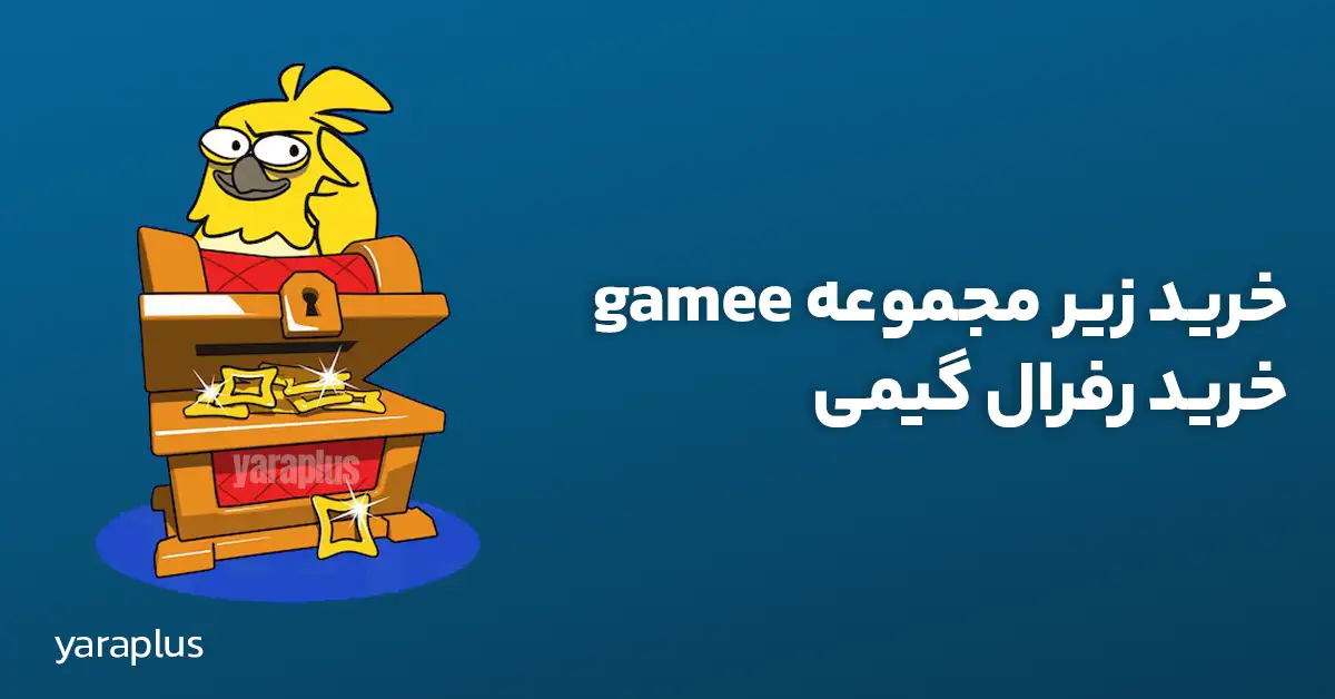 خرید زیر مجموعه gamee