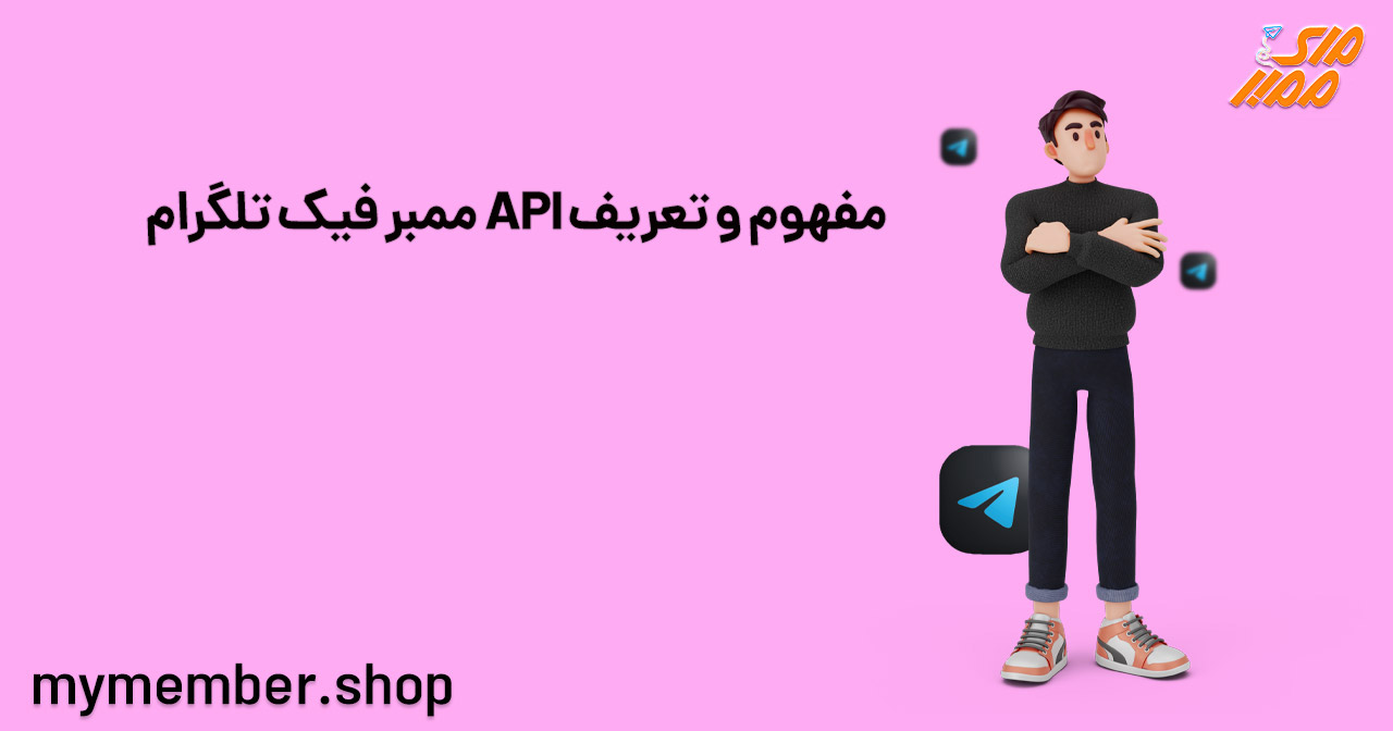 مفهوم و تعریف API ممبر فیک تلگرام