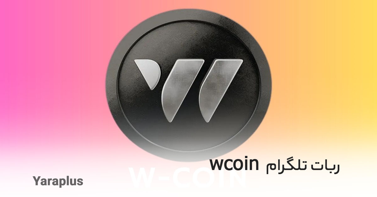 ربات تلگرام Wcoin چیست و چگونه کار می کند؟