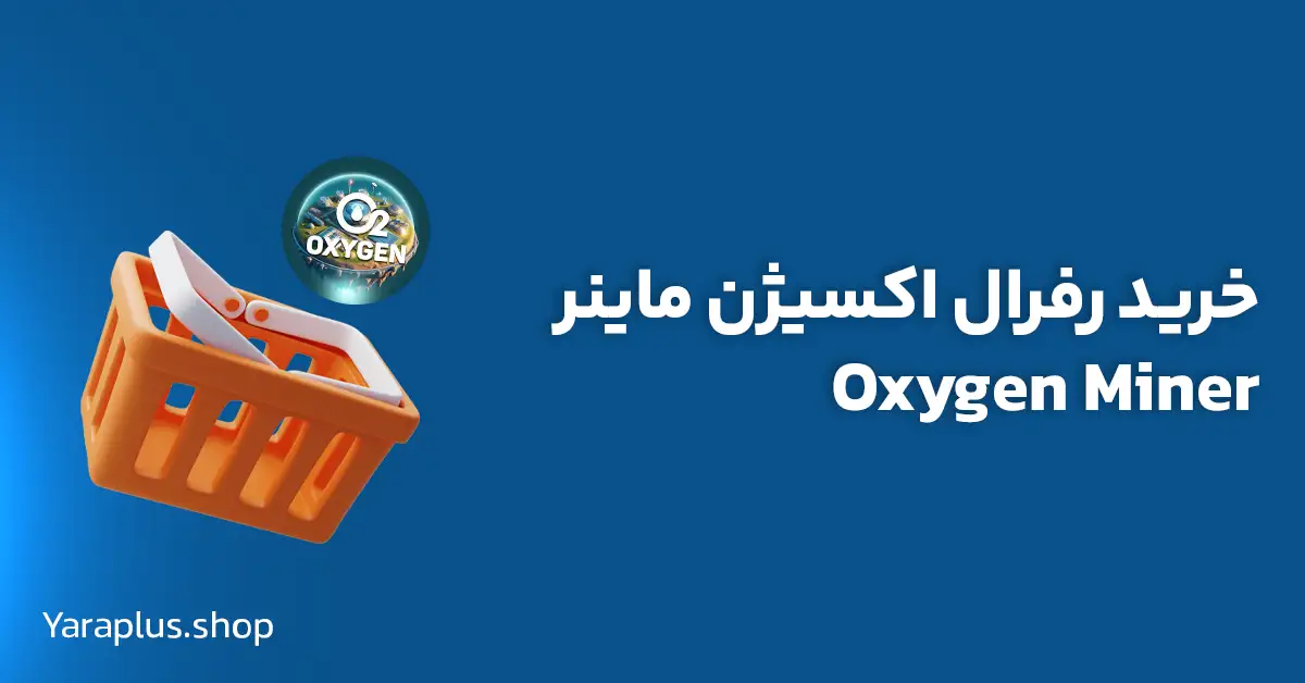 خرید رفرال ربات Oxygen Miner