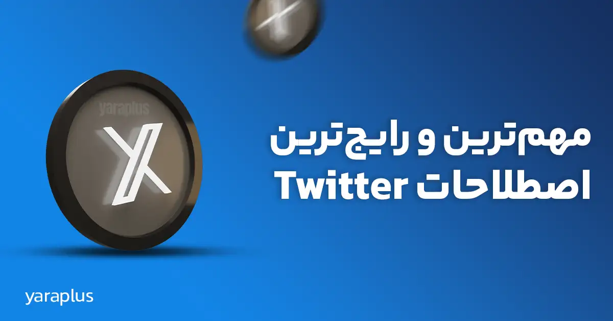 مهم‌ترین و رایج‌ترین اصطلاحات Twitter