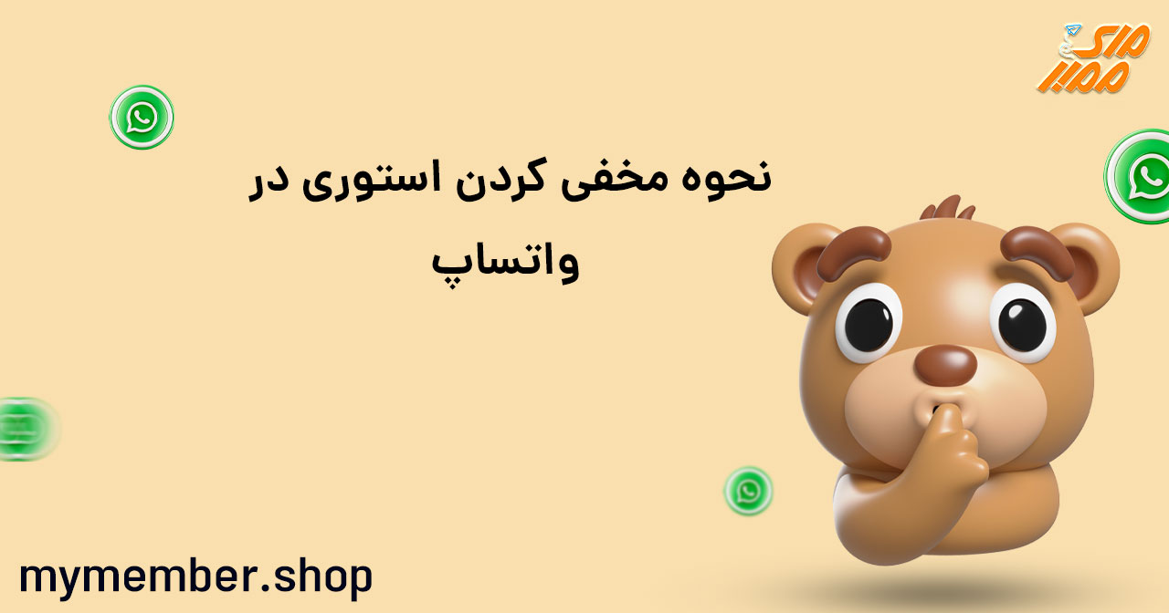 نحوه مخفی کردن استوری در واتساپ