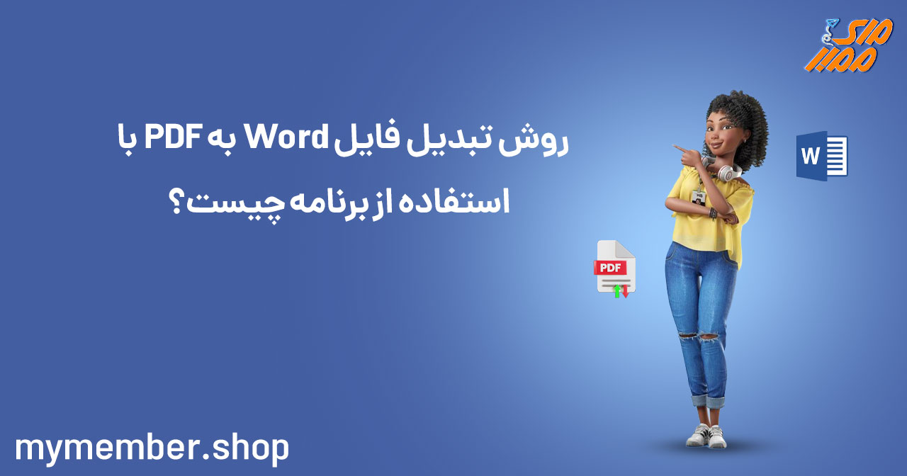 روش تبدیل فایل word به PDF با استفاده از برنامه چیست؟