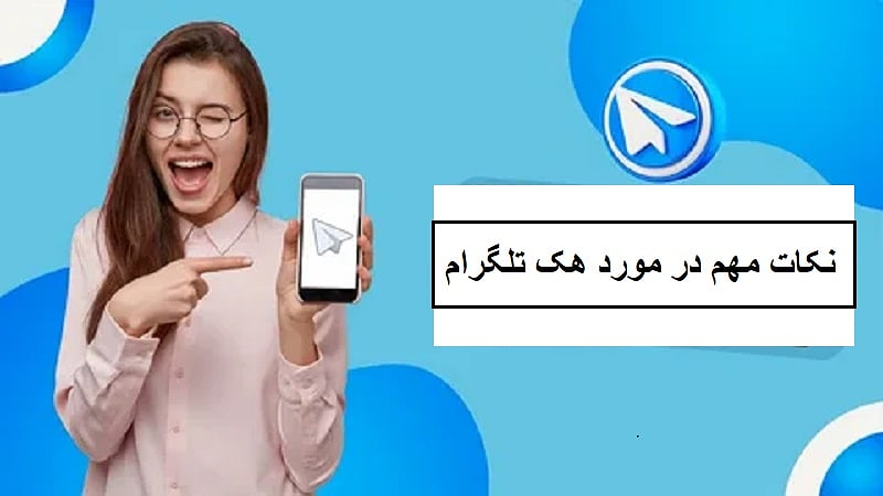 نکات مهم در مورد هک تلگرام