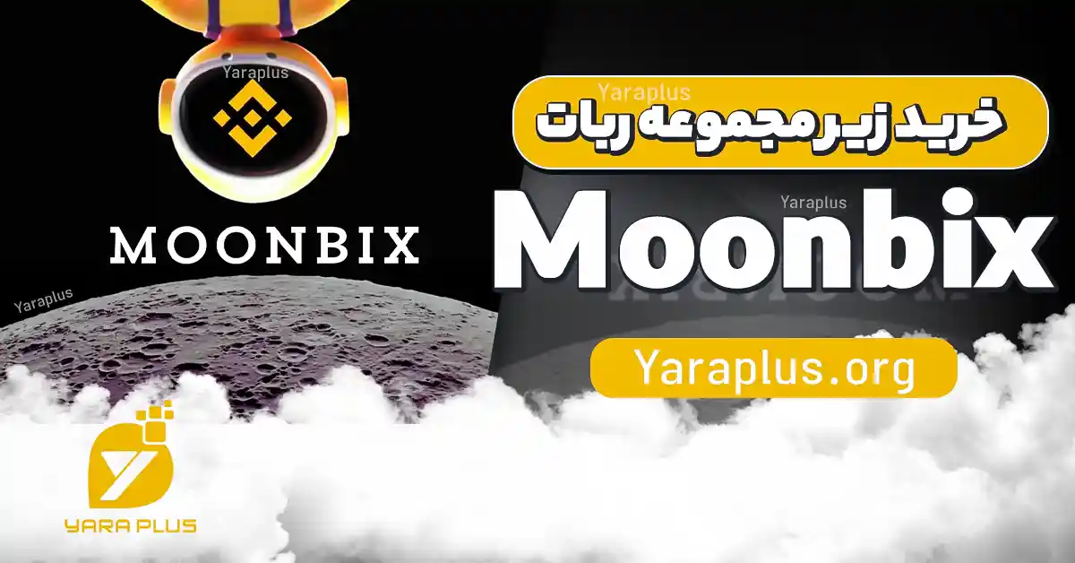 خرید زیر مجموعه ربات Moonbix (رفرال مون بیکس)