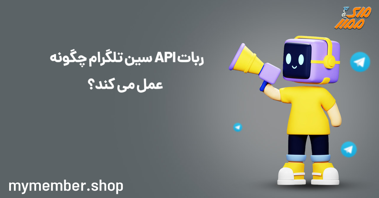 ربات API سین تلگرام چگونه عمل می کند؟