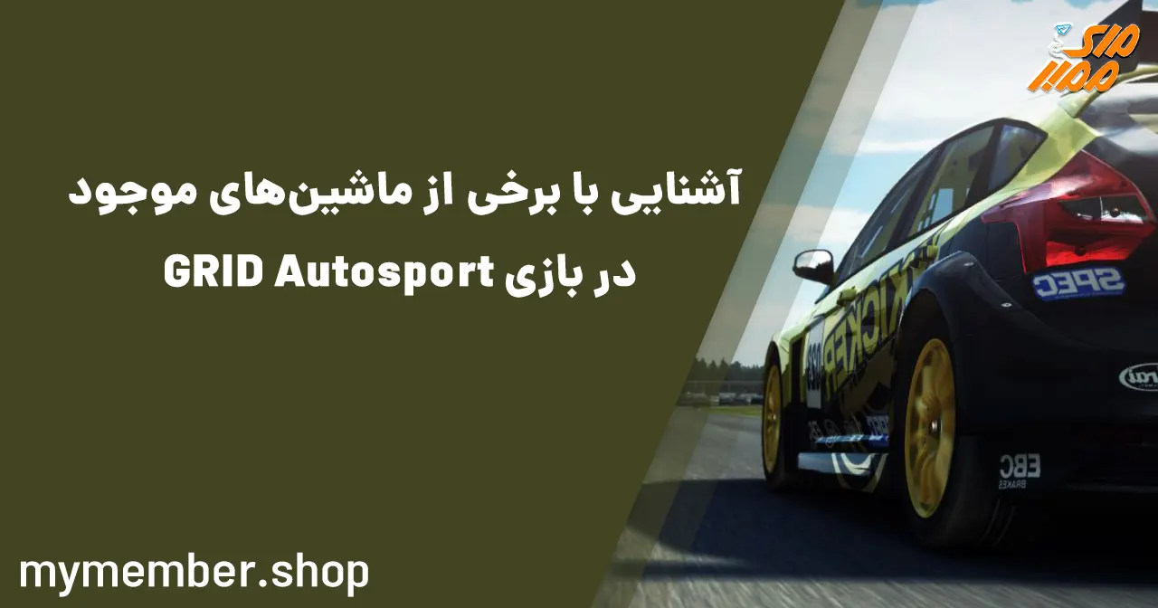 آشنایی با برخی از ماشین‌های موجود در بازی GRID Autosport